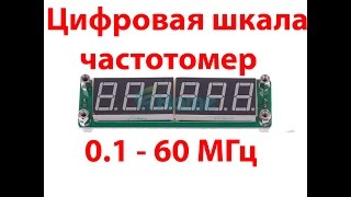 Цифровая шкала   частотомер, модуль из китая