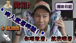 【潮流日記】" 咩人就著咩鞋！" 你唔敢著，就我嚟著！(究極紫彩-Nike Zoom Streak Spectrum Plus Unboxing~) 開箱~