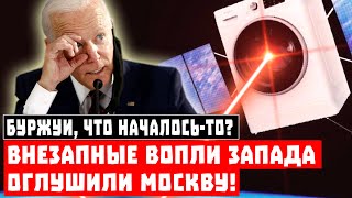 Что началось-то? Внезапные вопли Запада оглушили Москву!