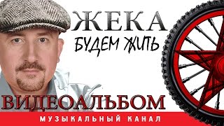 ЖЕКА - Будем жить ( ВИДЕОАЛЬБОМ )