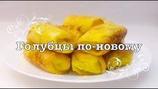 ГОЛУБЦЫ по-новому, мой рецепт.ВКУСНО И ПРОСТО.