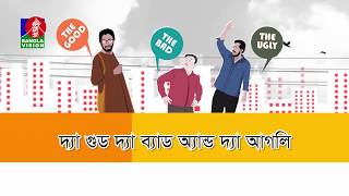 The Good The Bad And The Ugly | Jayanta Chattopadhyay, Ezazul Islam, Faruk Ahmed | Part-12 | 2018