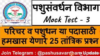 पशुसंवर्धन तांत्रिक प्रश्न-3,पशुसंवर्धन भरती 2019 महाराष्ट्र,Pashusavardhan question Paper2019