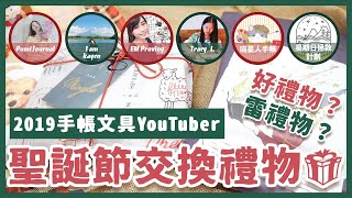 聖誕企劃 || 跟手帳文具YouTuber交換聖誕禮物！瘋狂被推坑、種草好物／ft. EM Proving, Pumi Journal, I am kayen, Tracy L., 星期日拯救計劃