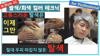이것이 남자커트다 두피 손상 1도 없는 탈색 고통스러운 탈색은 이제 그만 탈색 후 그레이컬러