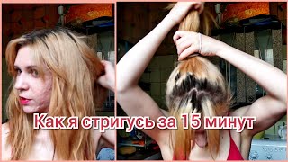 КАК ПОДСТРИЧЬ СЕБЯ САМОЙ ЗА 15 МИНУТ!! Новый способ, косяк на косяке=))