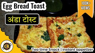 Egg Bread Toast Recipe Kids Love | Tea time Snack | Instant appetizer| Smart snack