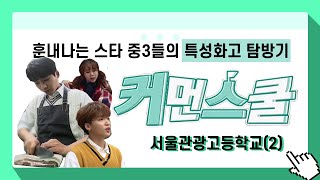 [커먼스쿨] 서울관광고등학교 2화