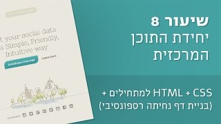 קורס #2 HTML + CSS למתחילים פלוס (בניית דף נחיתה רספונסיבי) - שיעור 8