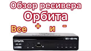 Обзор ресивера (тюнер) орбита HD-911