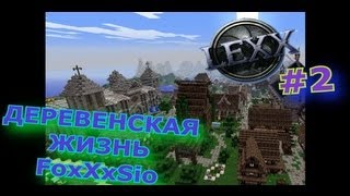 #2 Деревенская жизнь Minecraft FoxXxSio(ВСЁ ПРОКАКАЛИ)