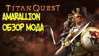 AMARILION - ОБЗОР МОДА В TITAN QUEST