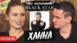 Ханна, Пашу, останется ли Егор Кридом? Секреты Блэк Cтар / День со звездой (ПЕРЕЗАЛИВ)