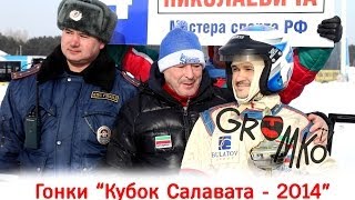 Громко-ТВ: Гонки на  "Кубок Салавата - 2014"