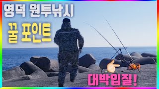 동해 바다 영덕 원투낚시 대박입질! 여기까지 온 보람이있네!! 대박낚시포인트!! fishing 영덕부경방파제/포항/감포/ 감성돔낚시/캠핑 차박