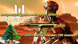не проходит урон в warface что делать 2020 смотри поможет