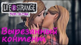 СЕКС МЕЖДУ РЭЙЧЕЛ И ХЛОЕЙ? - Вырезанный контент Life is Strange Before the Storm