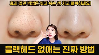 ENG) 블랙헤드 없애는방법?지금까지 봤던 제거 영상은 잊고! 믿고! 들어오세요! 제가 없애드릴게요? How to remove blackheads