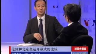 时事大家谈：伦敦和北京奥运开幕式的比较