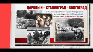 2 февр 2020 года 77 лет Победы в Сталинградской Битве! - Цена нашей Жизни