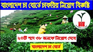 বাংলাদেশ চা বোর্ডে চাকরির নিয়োগ বিজ্ঞপ্তি । Tea Board Job Circular 2020 । চা গবেষণা ইনস্টিটিউট Jobs