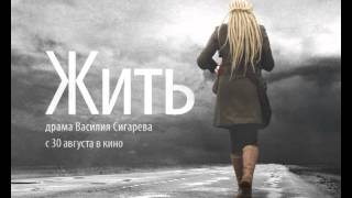 Павел Додонов - саундтрек Жить 4/4 - Василий Сигарев (2012)