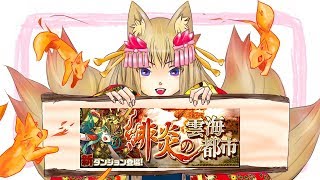 【パズドラ】緋炎の雲海都市 縛りプレイで挑戦！