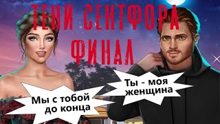 САМЫЙ МИЛЫЙ ФИНАЛ ? ГОЛОДНЫЙ ДЕМОН, ПУТЬ СМЕЛОСТИ Тени Сентфора 3 Сезон 10 Серия Клуб Романтики