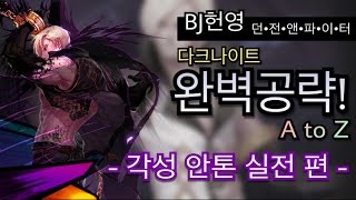 [헌영] 던파(D&F) 다크나이트 완벽 공략! A to Z -각성 안톤 실전편-