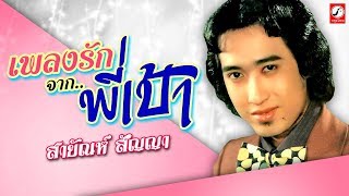 ฟังเพลงรักจากพี่เป้า - สายัณห์ สัญญา รวมเพลงลูกทุ่งเก่าๆ ศิลปินต้นฉบับ