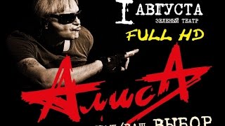 Алиса "Наш/Ваш Выбор" 01.08.2015