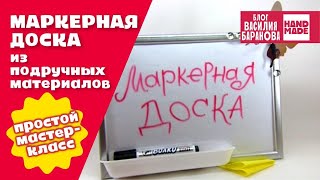 Маркерная доска своими руками / ПОДЕЛКА / HAND MADE