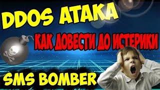 DDOS Атака На Телефон | Как и Где Скачать SMS BOMBER 2019