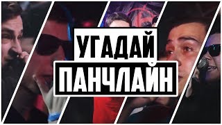 УГАДАЙ ПАНЧЛАЙН