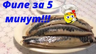 Как разделать скумбрию на филе!