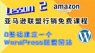 亚马逊联盟行销 | 0基础建立WordPress联盟行销网站-Lesson2
