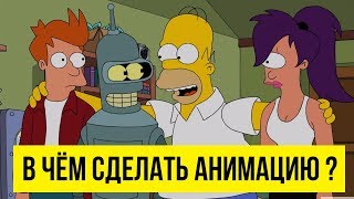 В чём сделать анимацию ?