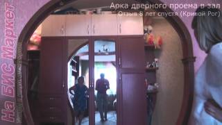 Красивая арка в квартире: арка дверного проема в зал 8 лет спустя (Кривой Рог)