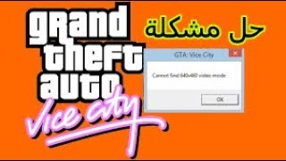 Cannot find 640x480 vedio mode  gta vice city حل مشكلة