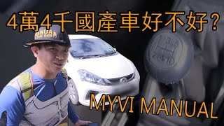 2018手排Myvi試駕！車主竟然是女的 | 青菜汽車評論第236集 QCCS