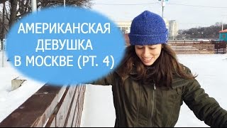 Американская девушка в Москве / Part 4