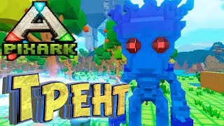 ? ЭНТ, ГРИФОН И УЖАСНАЯ ПТИЦА? PixArk - Выживание в АРК Майнкрафт #8