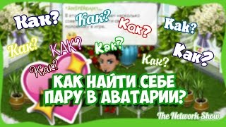 Аватария. Как найти себе пару в Аватарии?