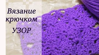 ВЯЗАНИЕ КРЮЧКОМ. УЗОР ВЕЕРОЧКИ