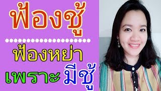 กฎหมายครอบครัว​ : ฟ้องชู้​ /ฟ้องหย่าเพราะเหตุมีชู้​ เป็นชู้ lอาจารย์ฝน