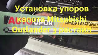 Установка газовых упоров капота на Mitsubishi Outlander 3