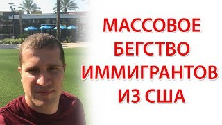 Неудачная иммиграция в США. Иммиграция в Америку, или почему уезжают обратно на родину
