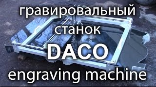 Гравировальный станок DACO (Engraving machine)