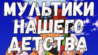 ЛУЧШИЕ ЗАСТАВКИ ЛЮБИМЫХ МУЛЬТИКОВ ИЗ ДЕТСТВА
