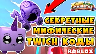 МАЙНИНГ СИМУЛЯТОР СЕКРЕТНЫЕ ТВИЧ КОДЫ ДЛЯ ИЗБРАННЫХ! ROBLOX MINING SIMULATOR
